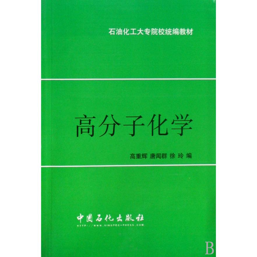 高分子化学/石油化工大专院校统编教材