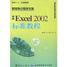 中文Excel2002标准教程/微软ATC统编教材