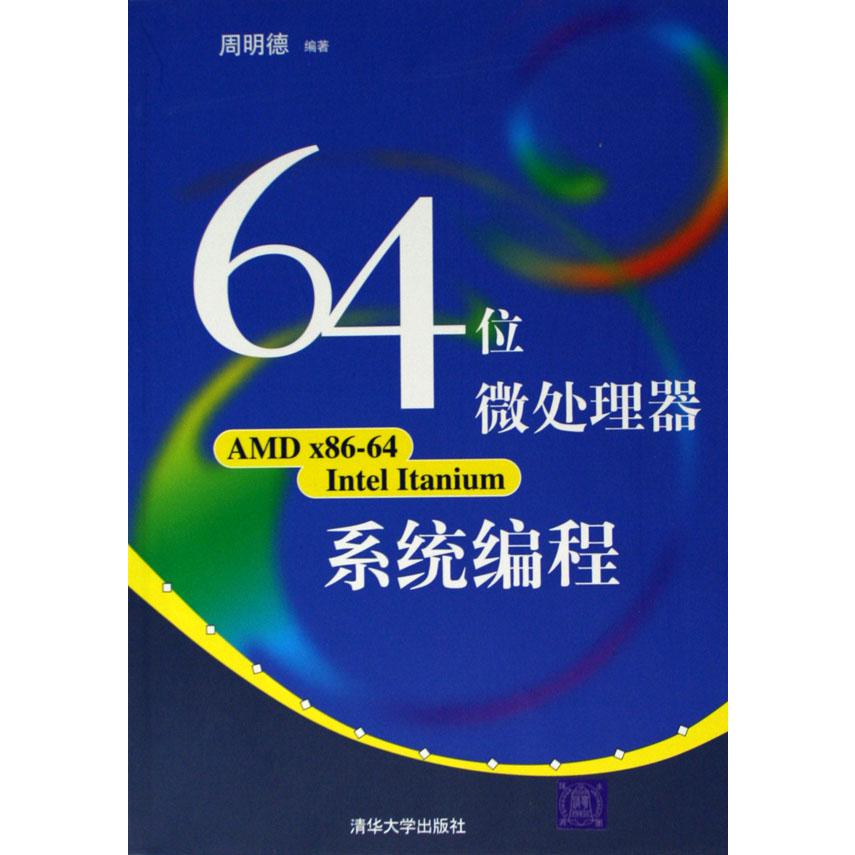 64位微处理器系统编程