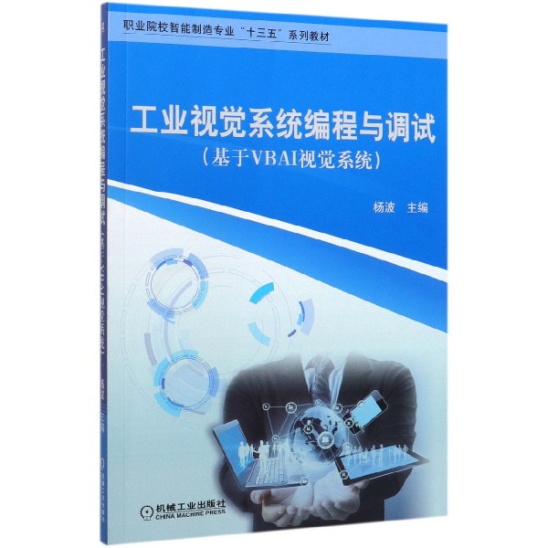 工业视觉系统编程与调试(基于VBAI视觉系统职业院校智能制造专业十三五系列教材)
