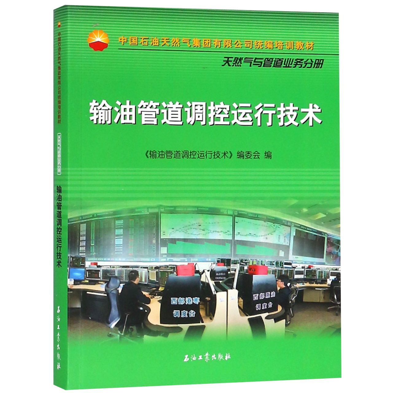 输油管道调控运行技术(中国石油天然气集团有限公司统编培训教材)