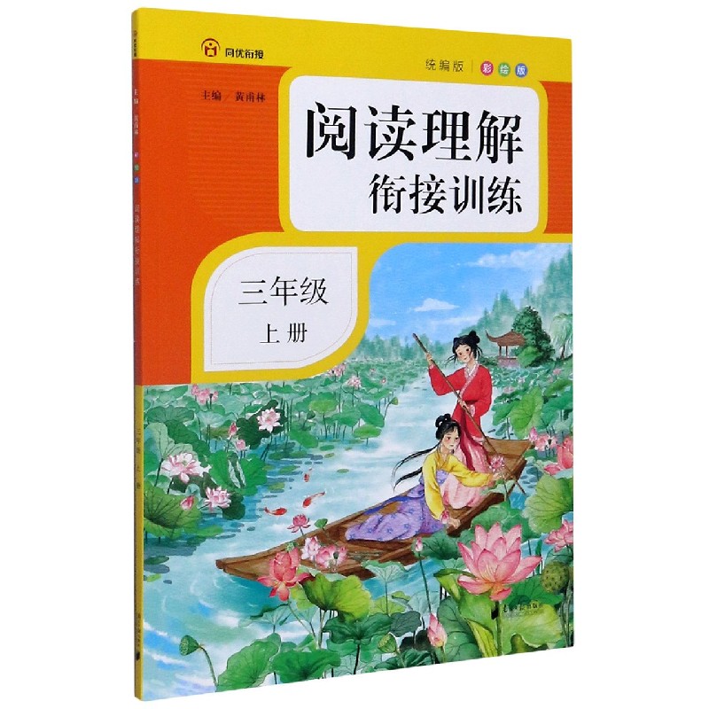 阅读理解衔接训练（3上统编版彩绘版）