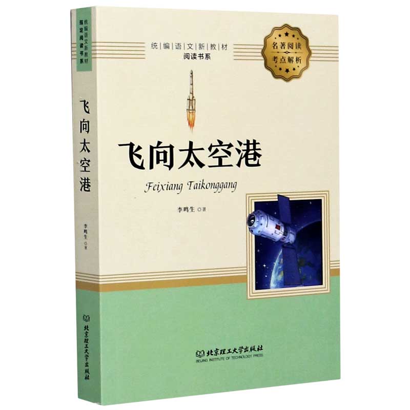飞向太空港/统编语文新教材指定阅读书系