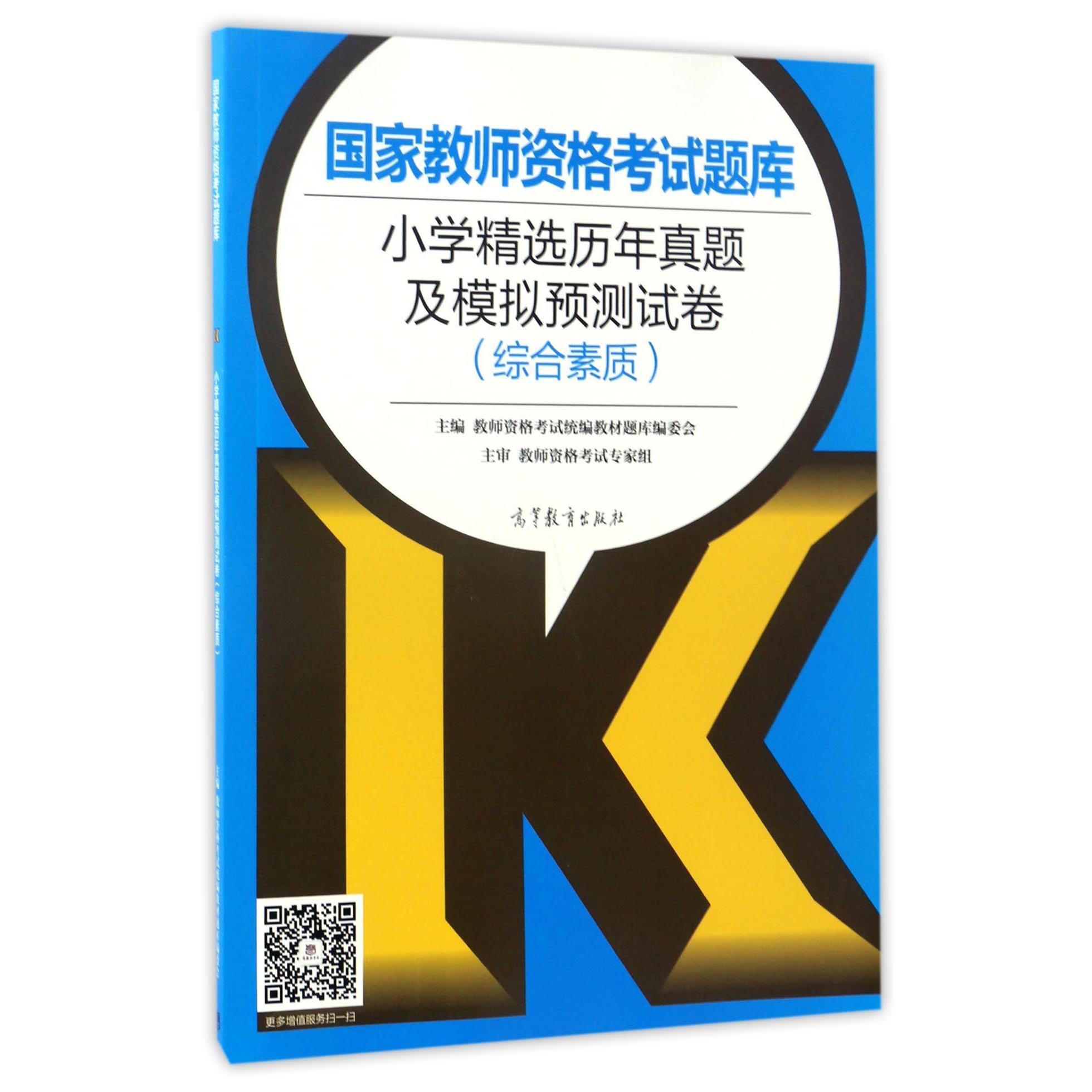 小学精选历年真题及模拟预测试卷（综合素质）/国家教师资格考试题库