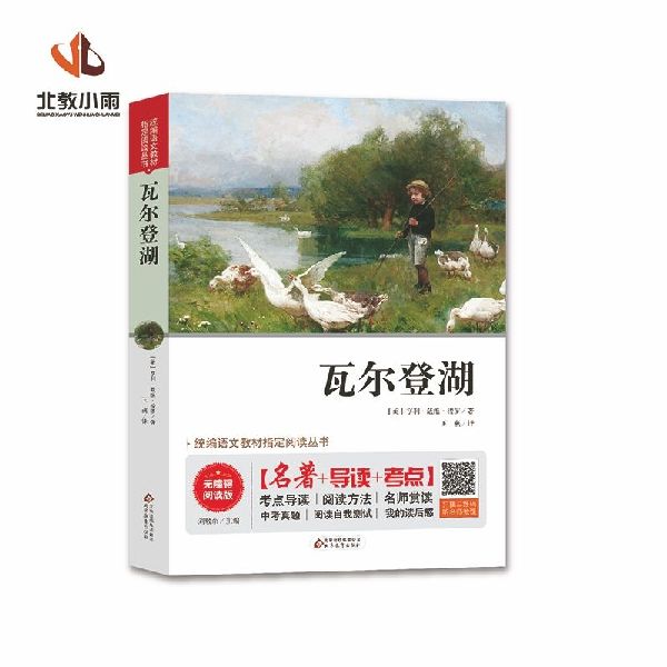 瓦尔登湖(无障碍阅读版)/统编语文教材指定阅读丛书