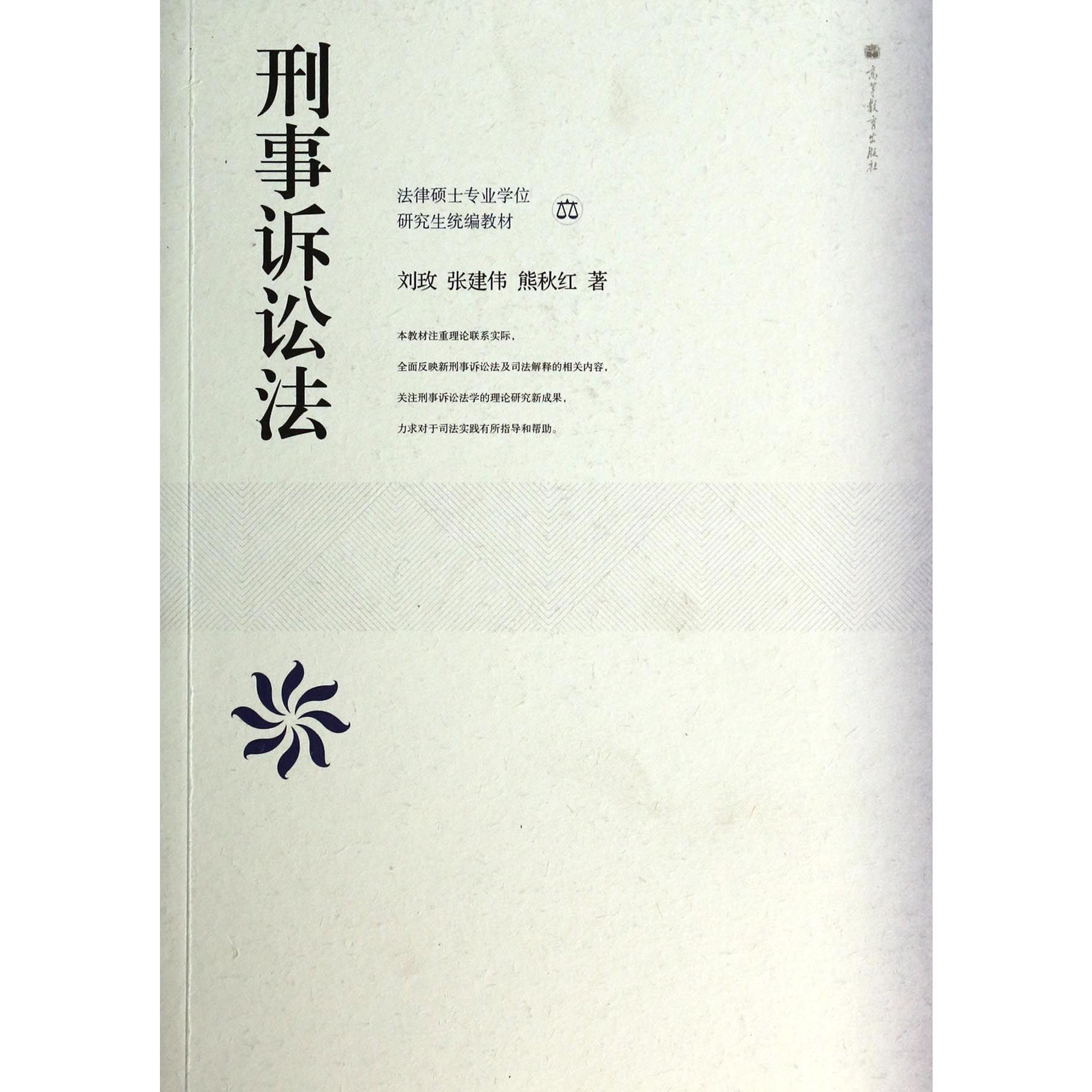 刑事诉讼法（法律硕士专业学位研究生统编教材）