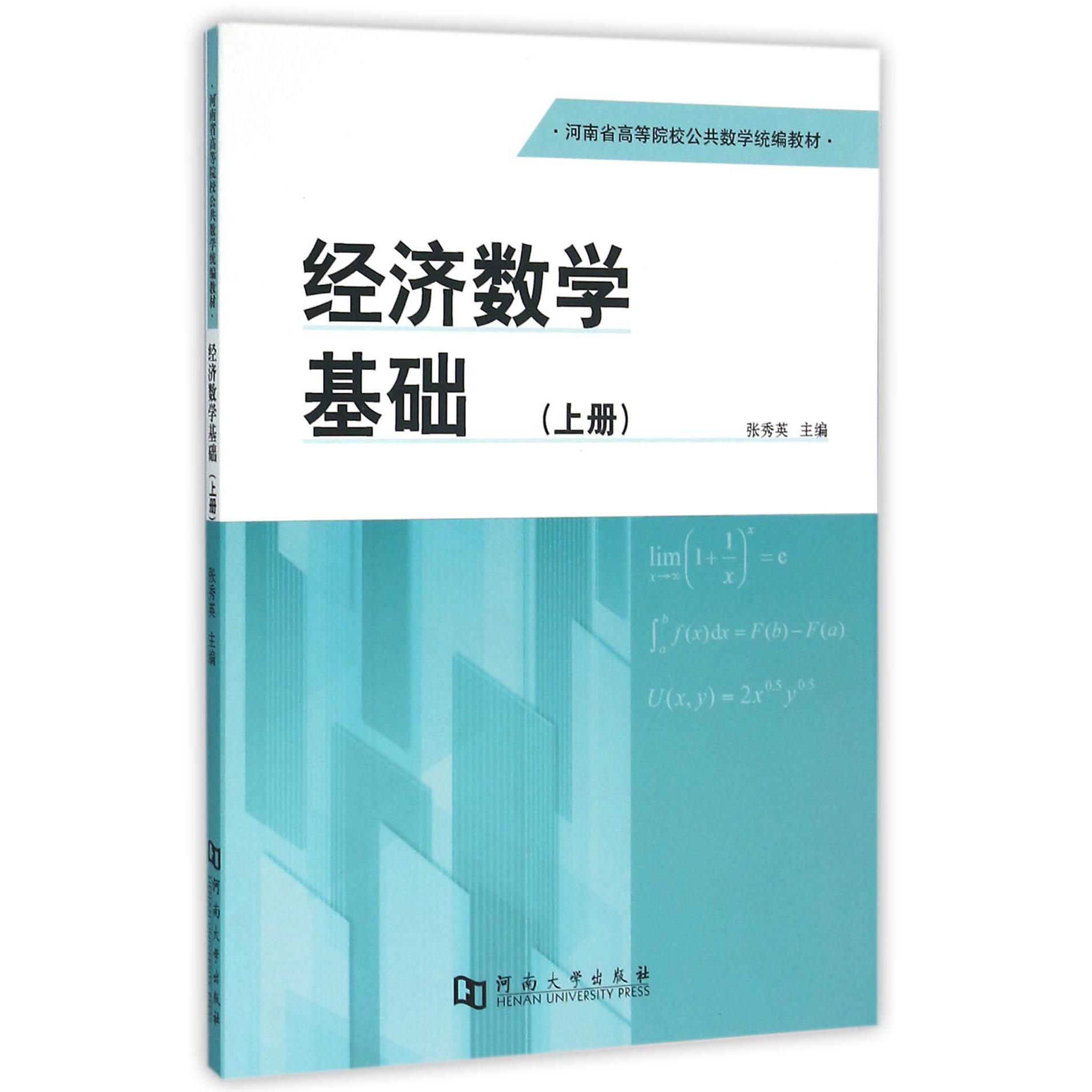 经济数学基础（上河南省高等院校公共数学统编教材）