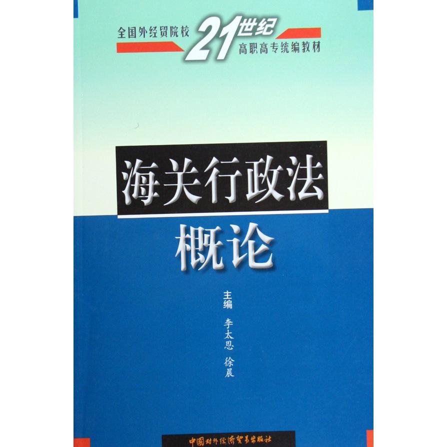 海关行政法概论（全国外经贸院校21世纪高职高专教材）