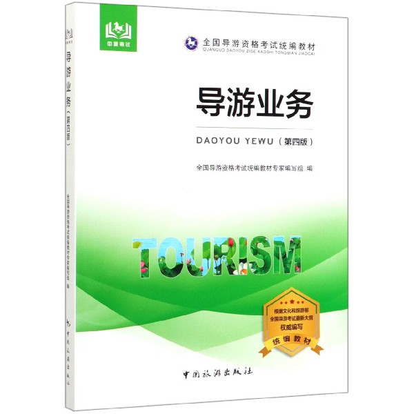 导游业务(第4版全国导游资格考试统编教材)