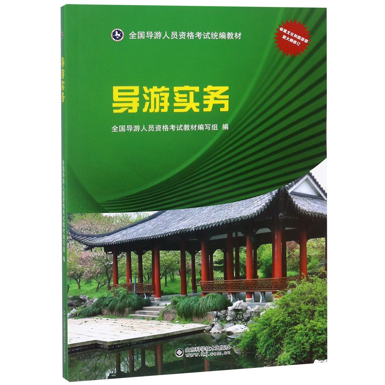 导游实务（全国导游人员资格考试教材）