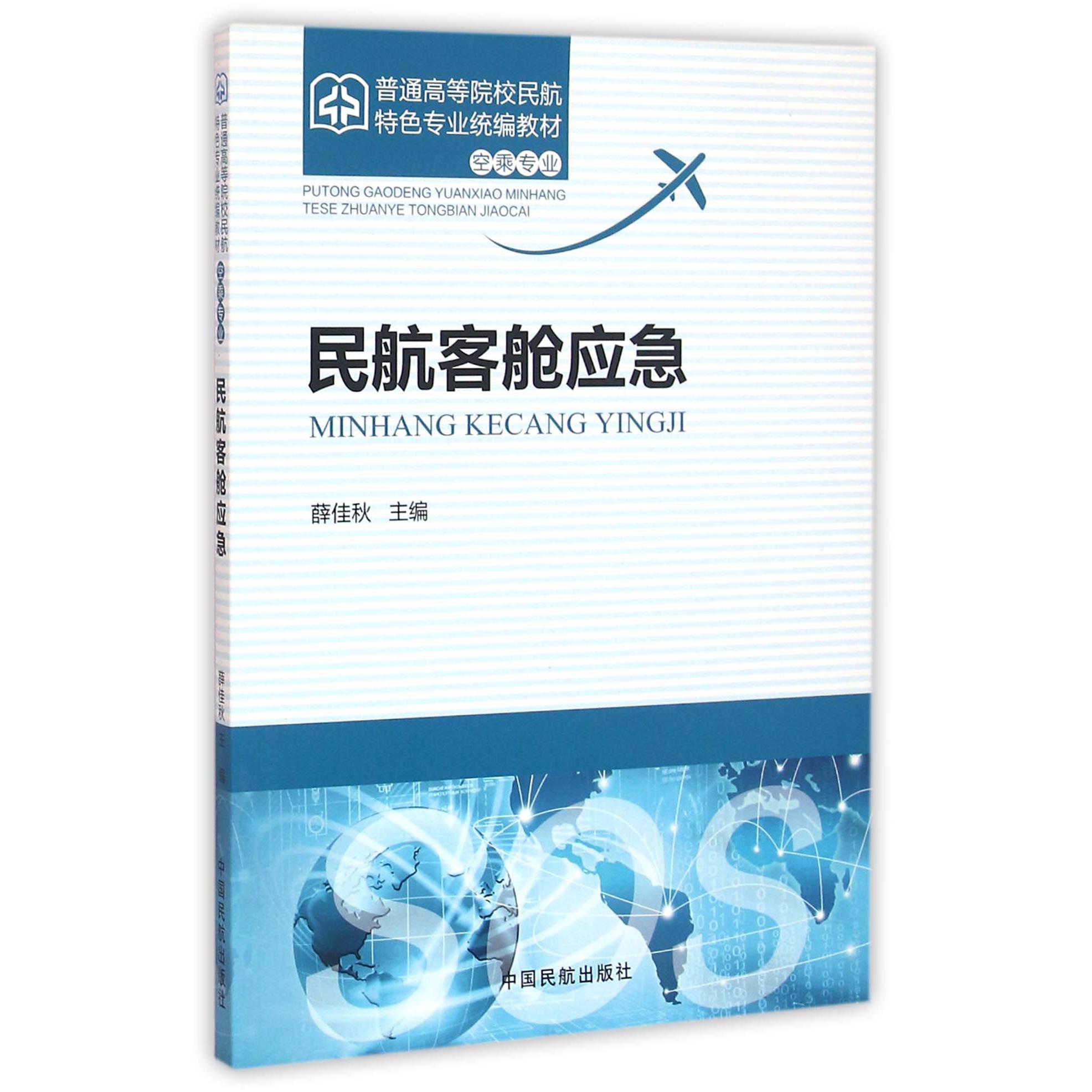 民航客舱应急(空乘专业普通高等院校民航特色专业统编教材)