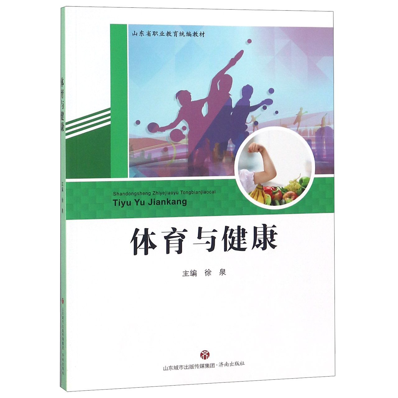 体育与健康（山东省职业教育教材）