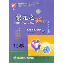 化学（3+综合教材高考总复习学生用书）/状元之路系列丛书
