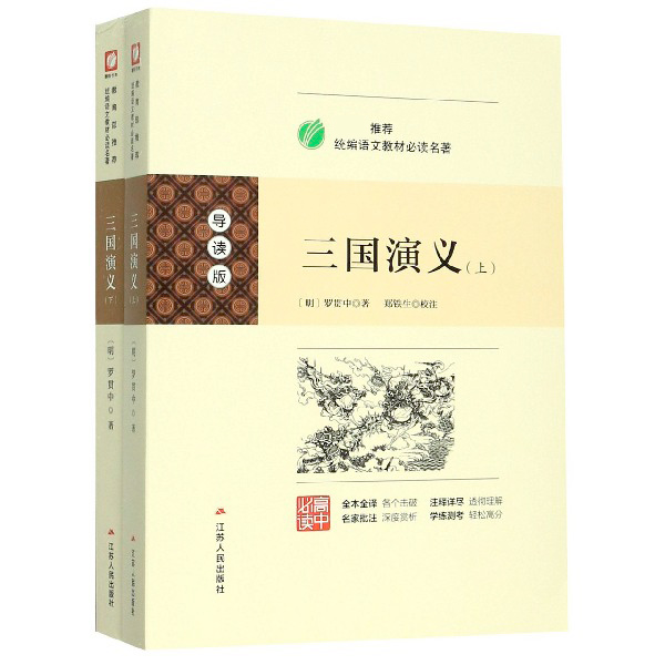 三国演义(导读版上下高中必读)/推荐统编语文教材必读名著