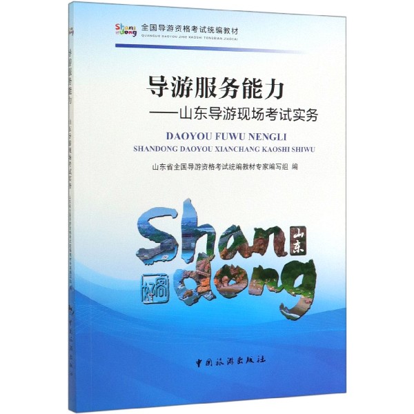 导游服务能力--山东导游现场考试实务(全国导游资格考试统编教材)