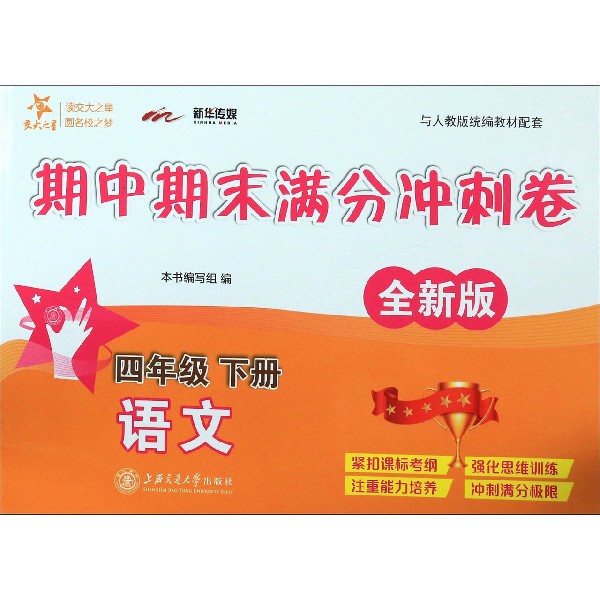 语文(4下与人教版统编教材配套全新版)/期中期末满分冲刺卷