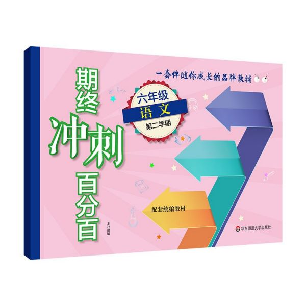 六年级语文(配套统编教材第2学期)/斯终冲刺百分百