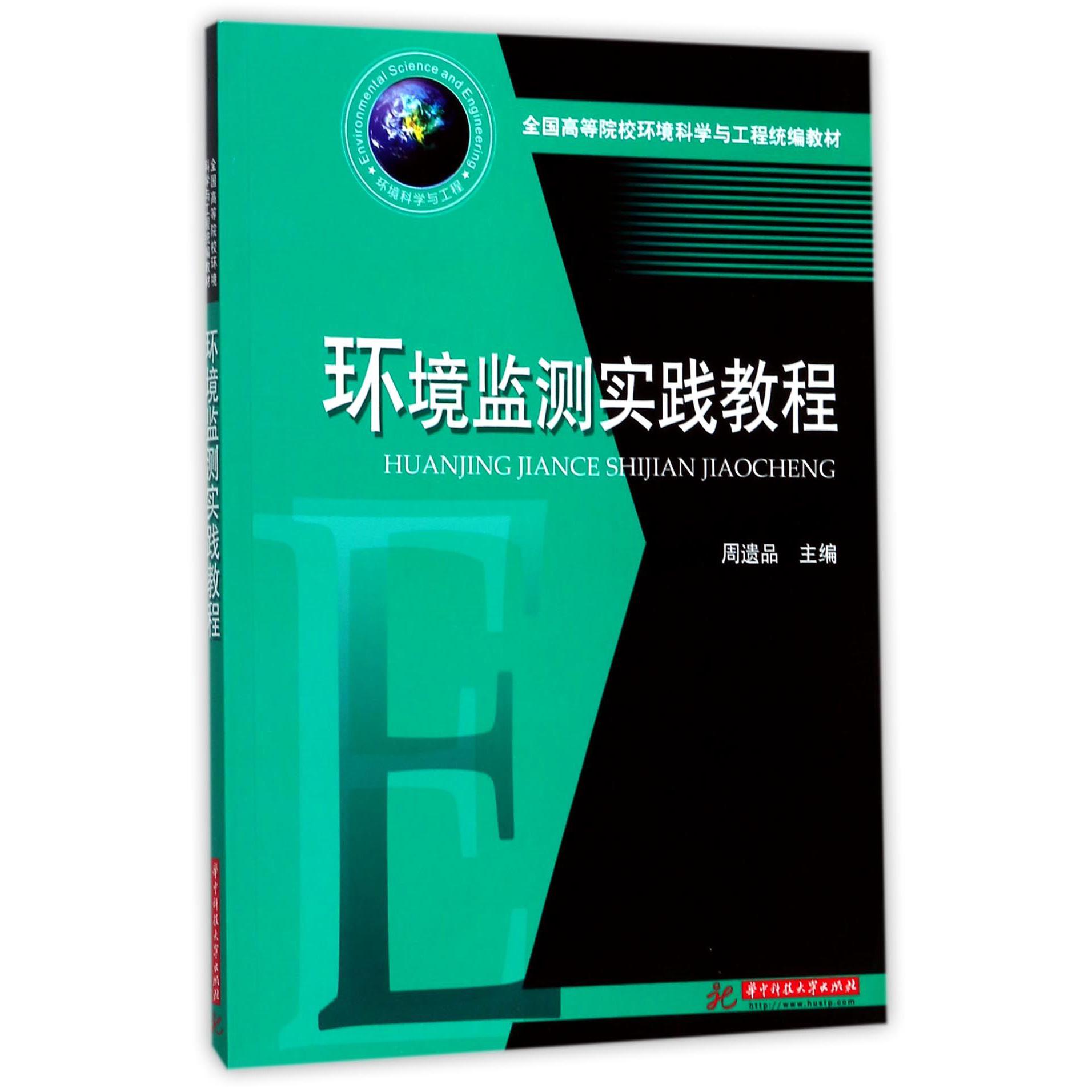 环境监测实践教程（全国高等院校环境科学与工程教材）