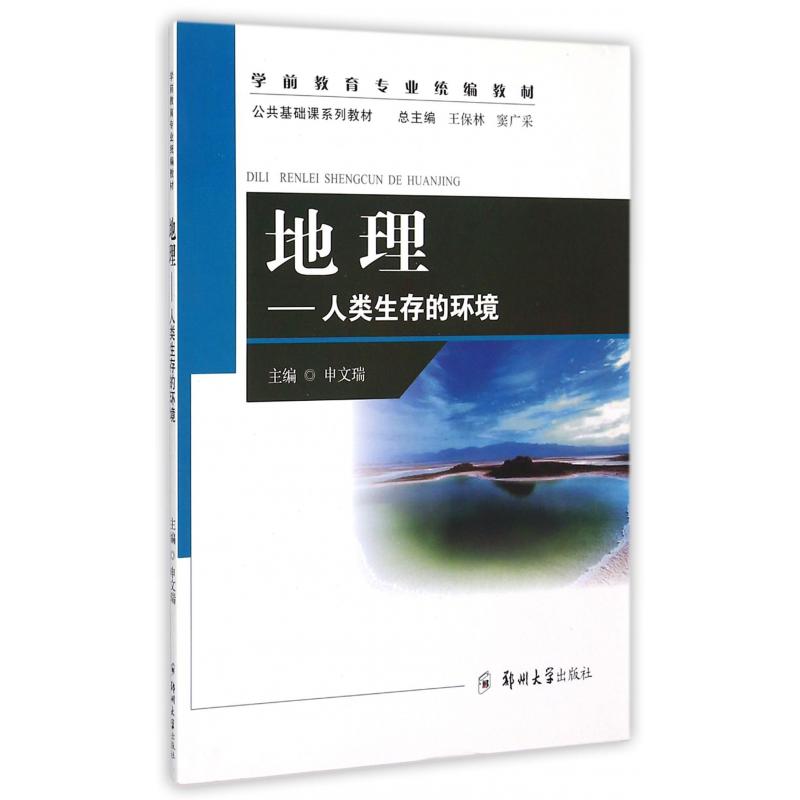 地理--人类生存的环境（公共基础课系列教材学前教育专业统编教材）