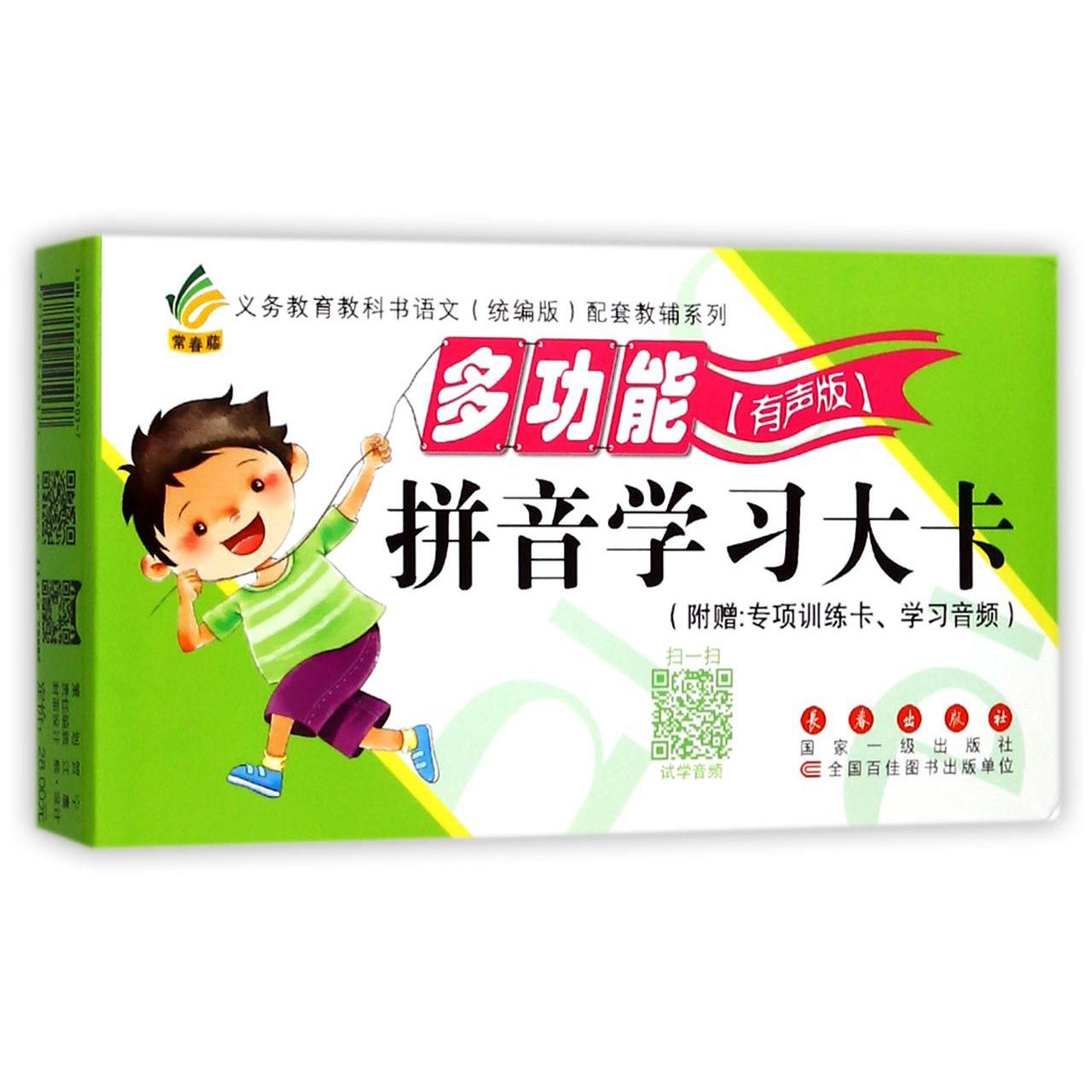 多功能拼音学习大卡（有声版）/义教教科书语文版配套教辅系列