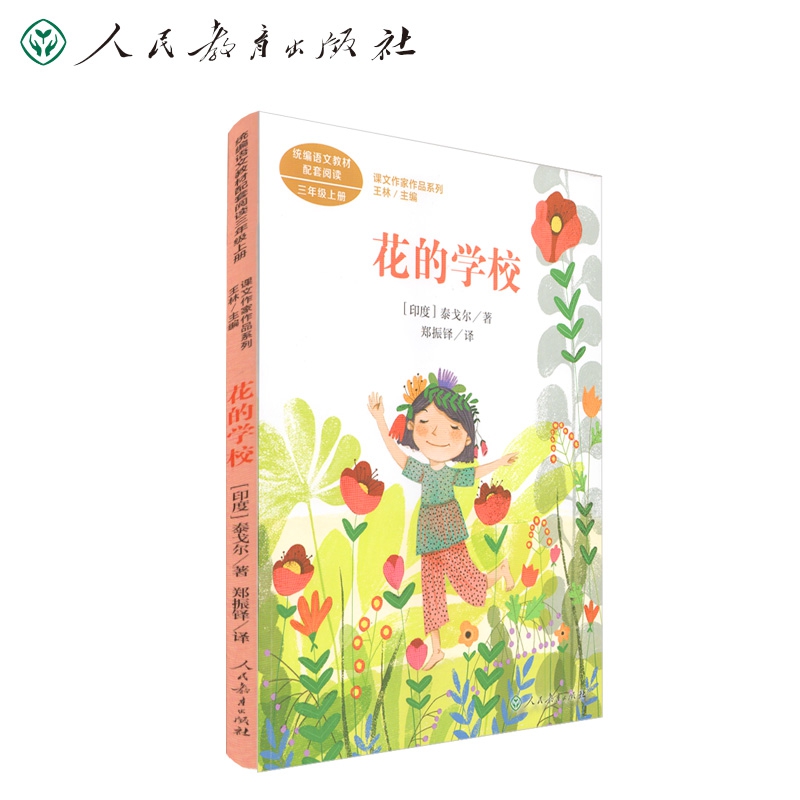 统编语文教材配套阅读 花的学校（课文作家作品系列）三年级上册