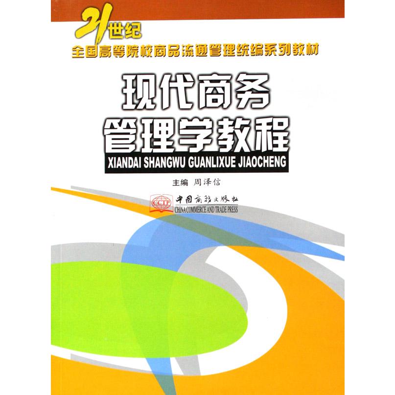现代商务管理学教程（21世纪全国高等院校商品流通管理系列教材）