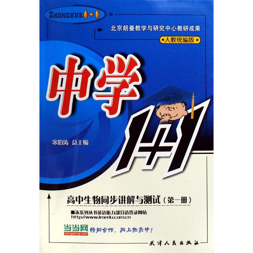 高中生物同步讲解与测试（1人教版）/中学1+1