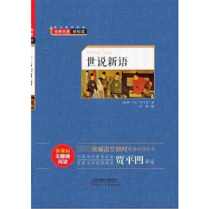 世说新语（新课标无障碍阅读）（精）/ 语文教材配套阅读丛书