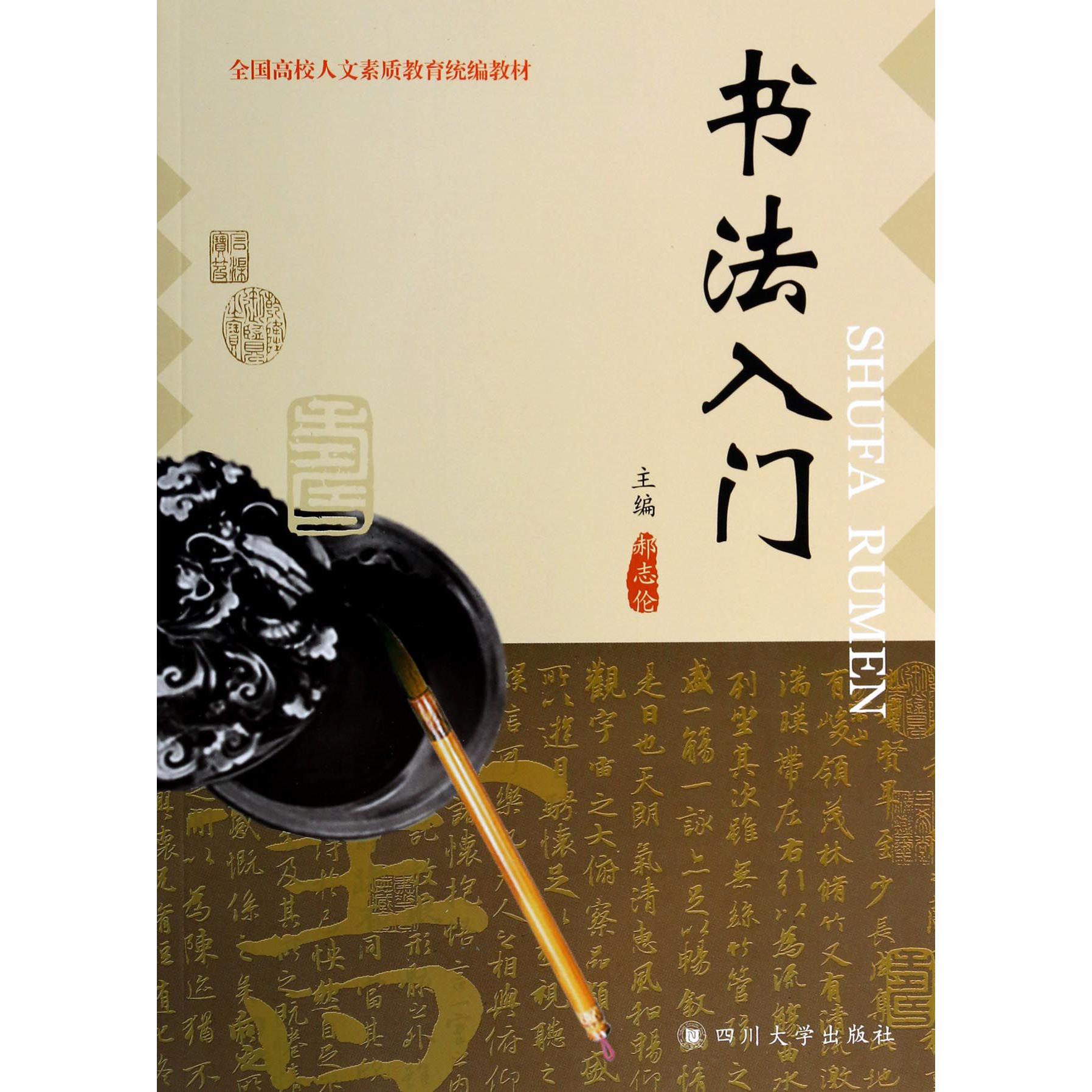 书法入门（全国高校人文素质教育教材）