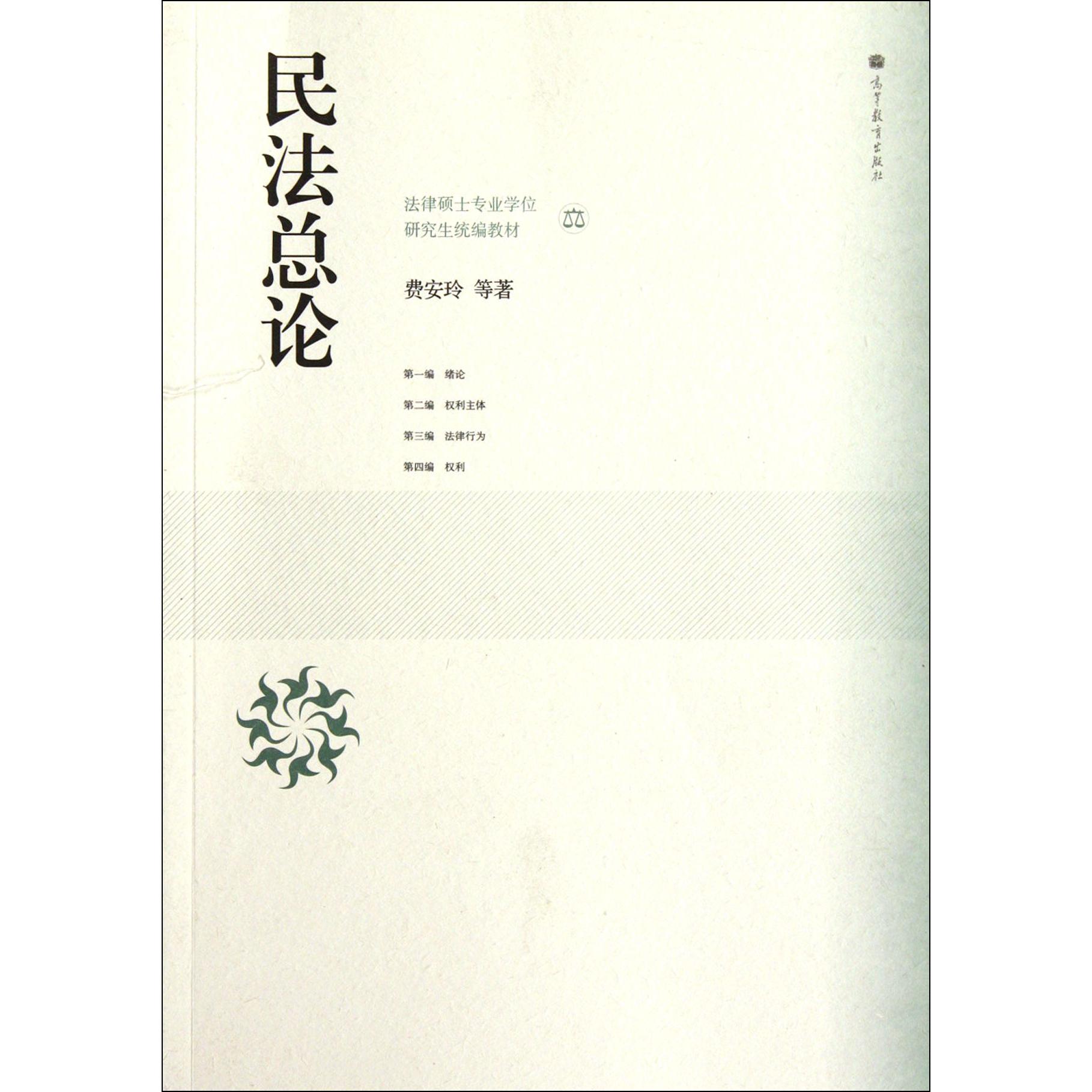 民法总论（法律硕士专业学位研究生教材）