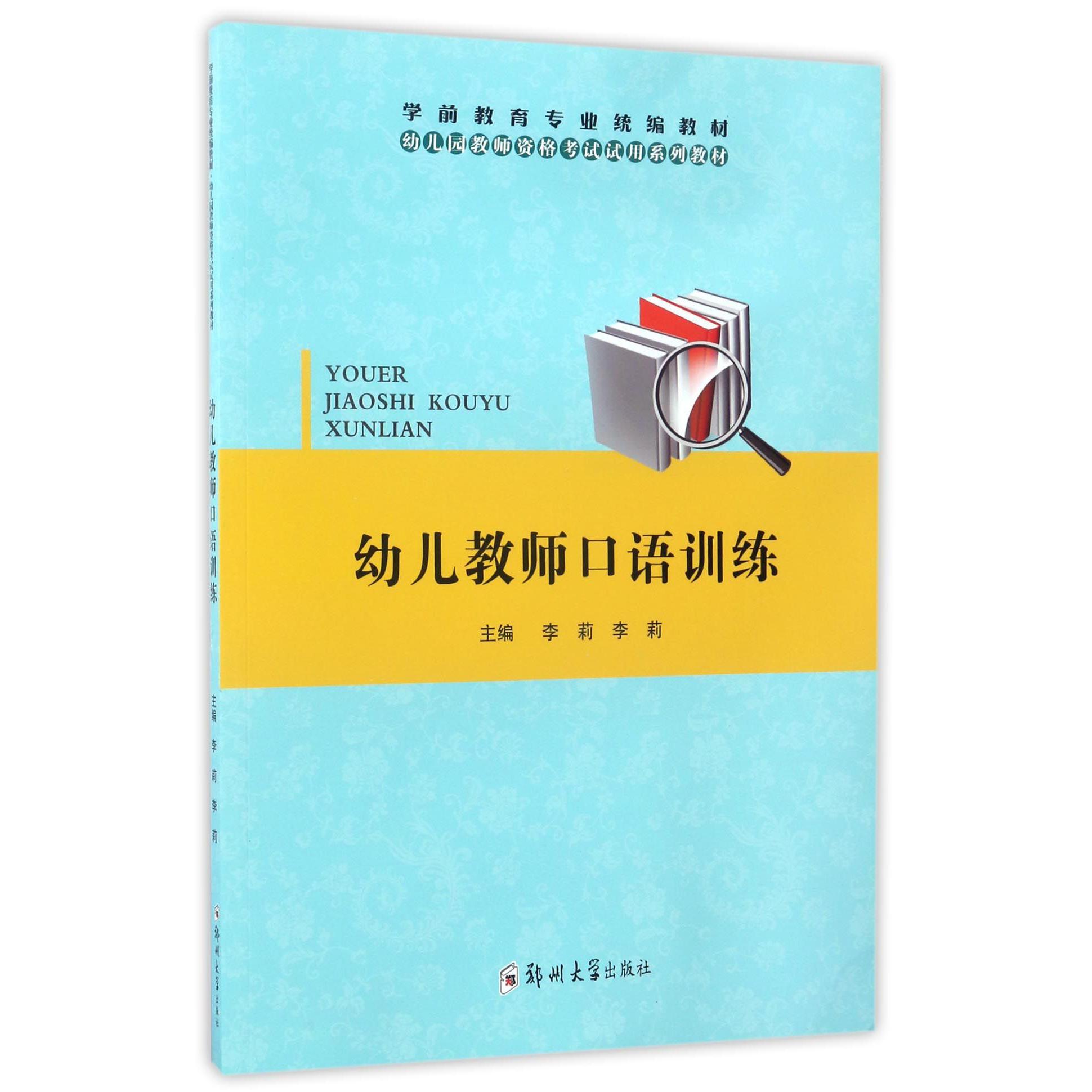 幼儿教师口语训练（幼儿园教师资格考试试用系列教材学前教育专业教材）