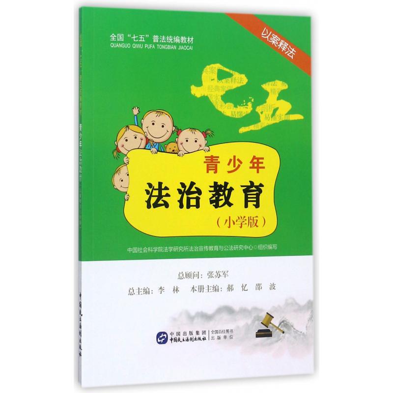 青少年法治教育（以案释法小学版全国七五普法教材）