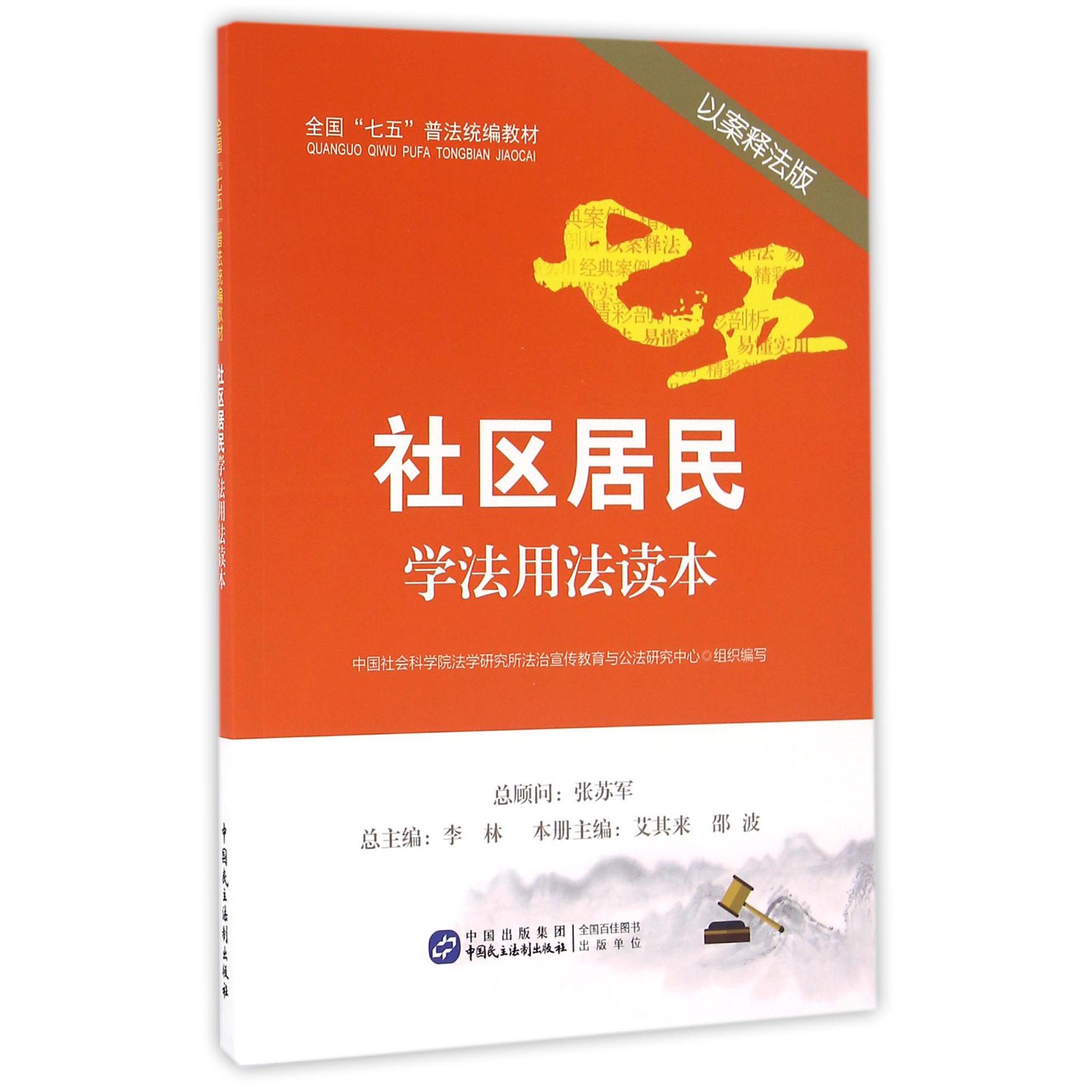 社区居民学法用法读本（以案释法版全国七五普法统编教材）