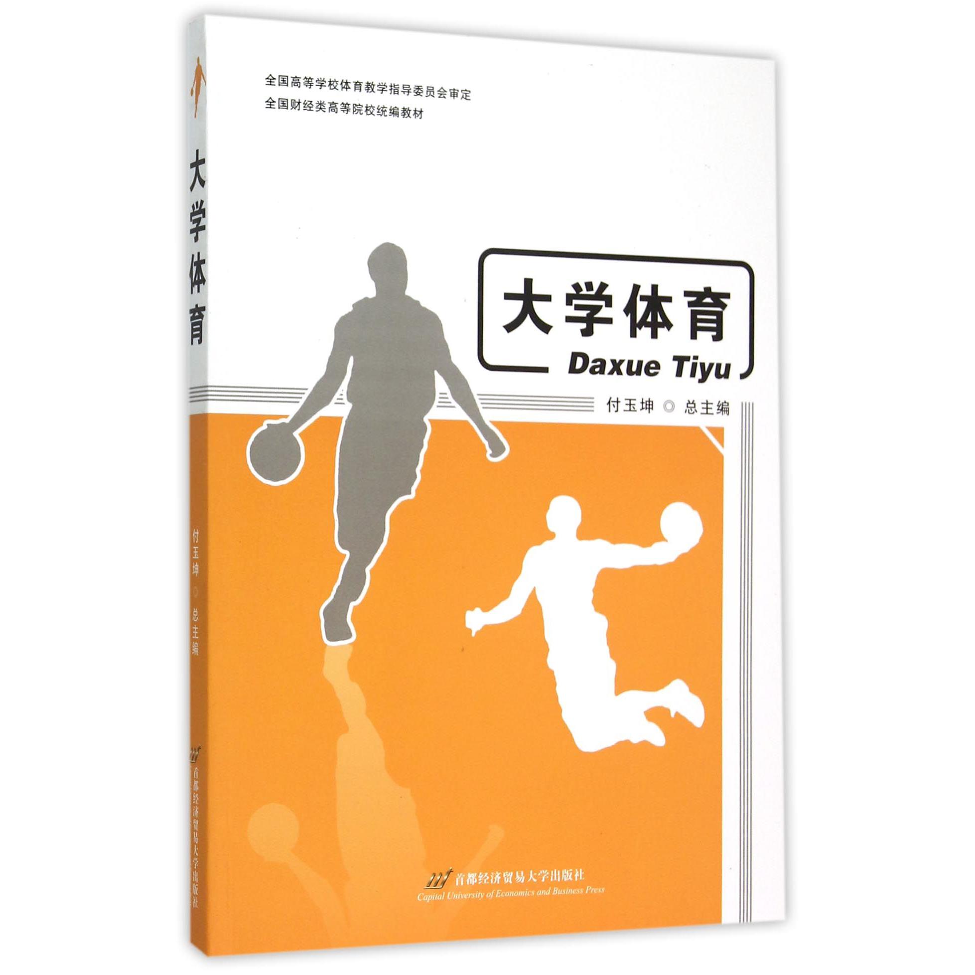 大学体育（全国财经类高等院校统编教材）