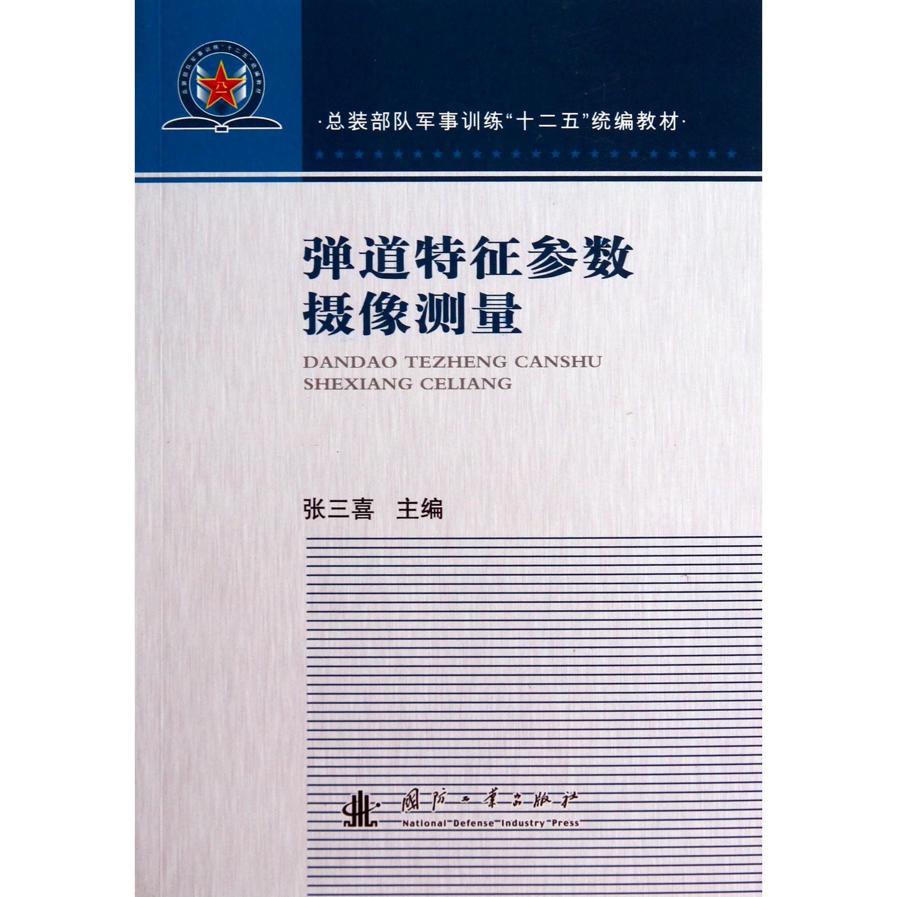 弹道特征参数摄像测量（总装部队军事训练十二五统编教材）