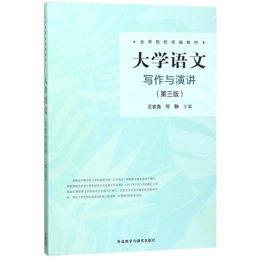 大学语文写作与演讲（第3版全军院校统编教材）