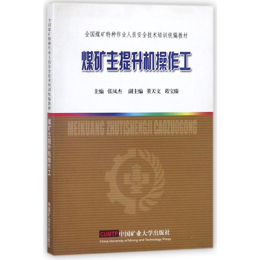 煤矿主提升机操作工（全国煤矿特种作业人员安全技术培训统编教材）