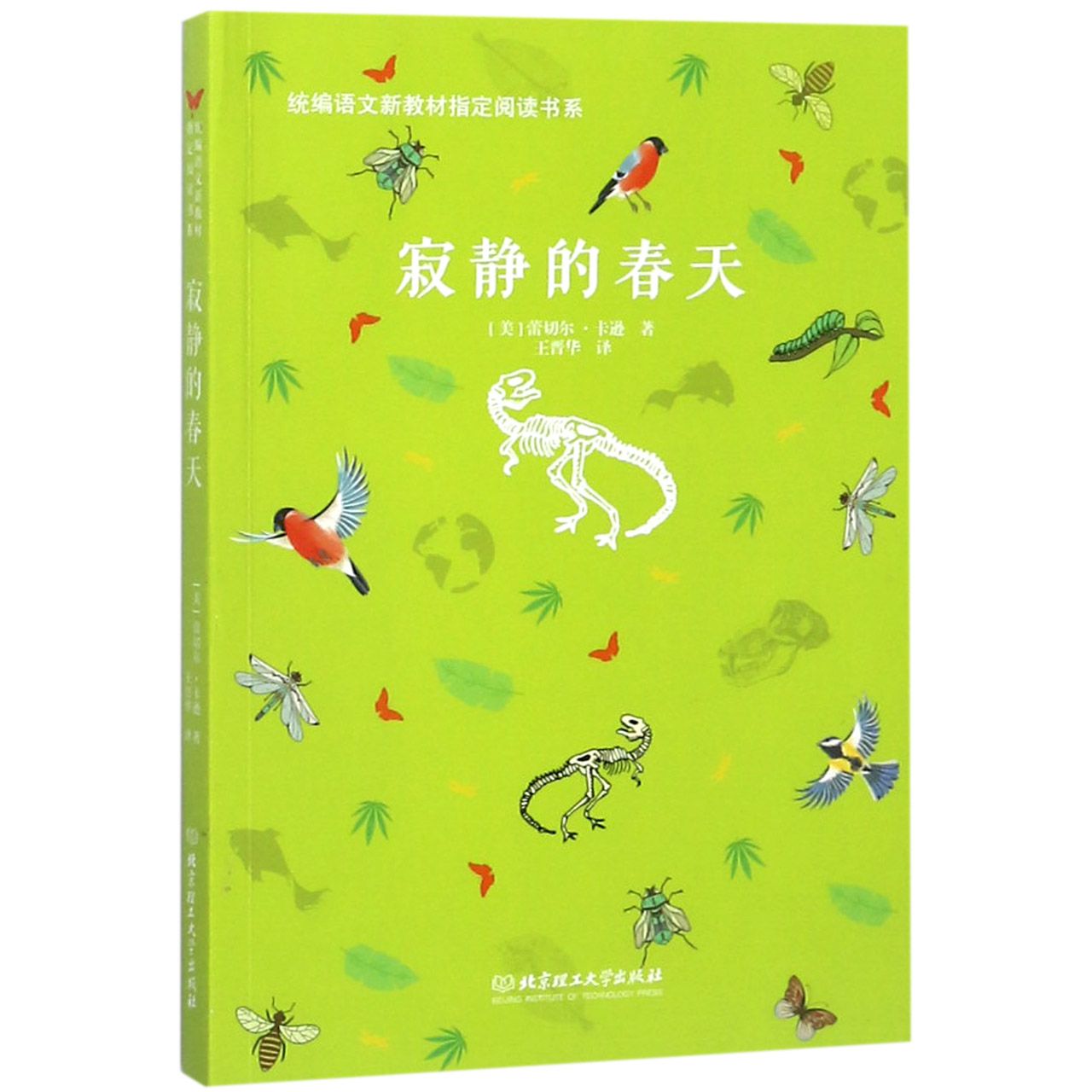 寂静的春天/统编语文新教材指定阅读书系