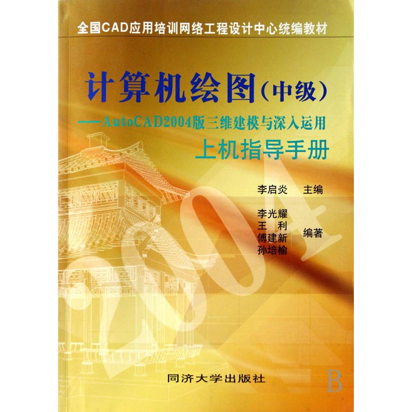 计算机绘图--AutoCAD2004版三维建模与深入运用上机指导手册（全国CAD应用培训网络工程设计中心统编教材）