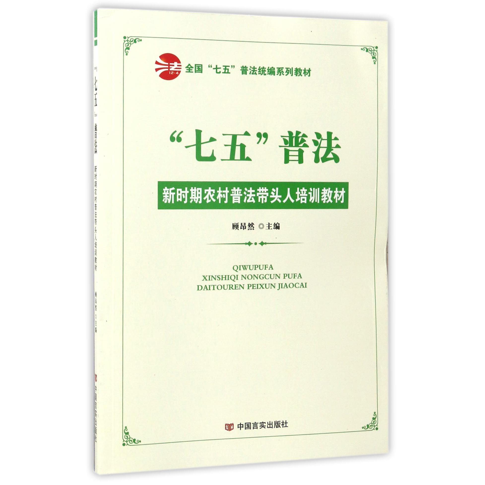 七五普法新时期农村普法带头人培训教材(全国七五普法统编系列教材)