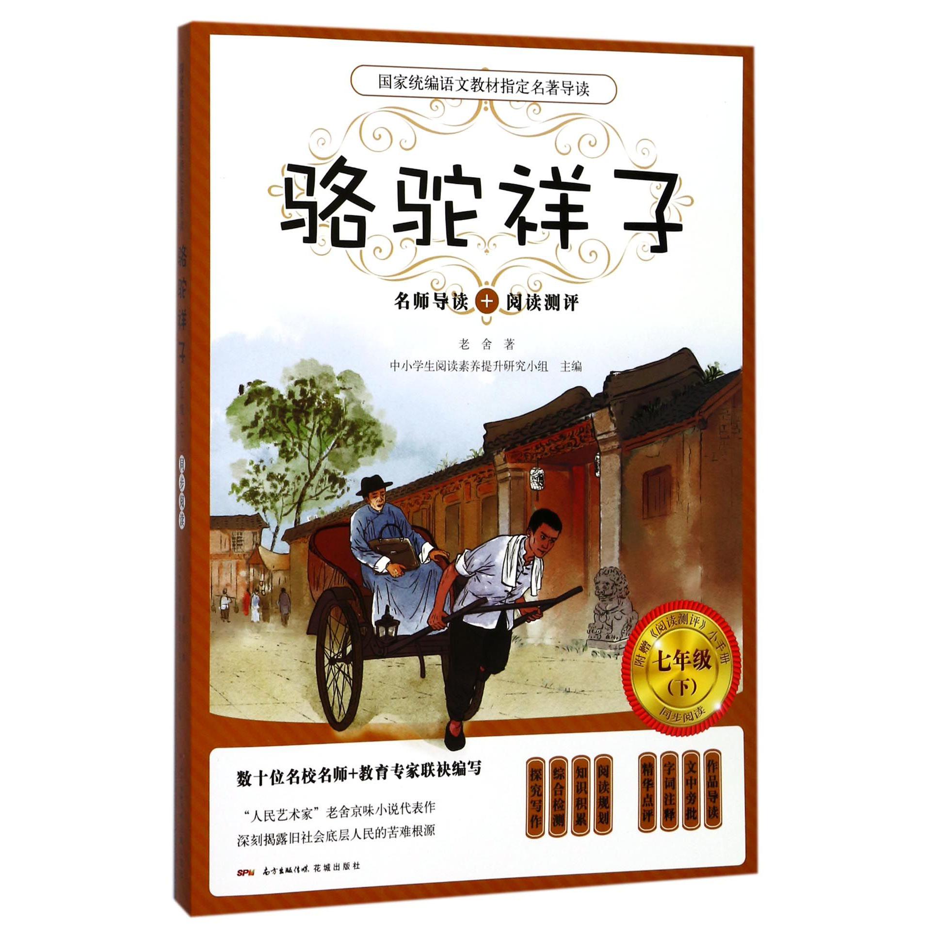 骆驼祥子(附阅读测评7下)/国家统编语文教材指定名著导读