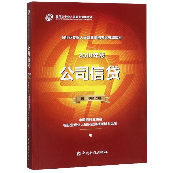 公司信贷（初中级适用2018年版银行业专业人员职业资格考试统编教材）