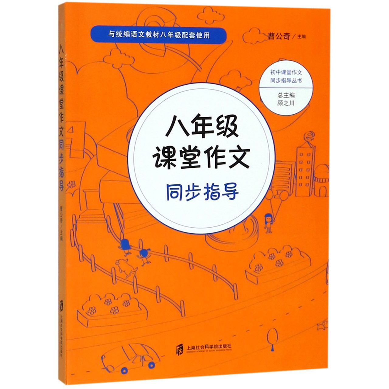 八年级课堂作文同步指导(与统编语文教材8年级配套使用)/初中课堂作文同步指导丛书