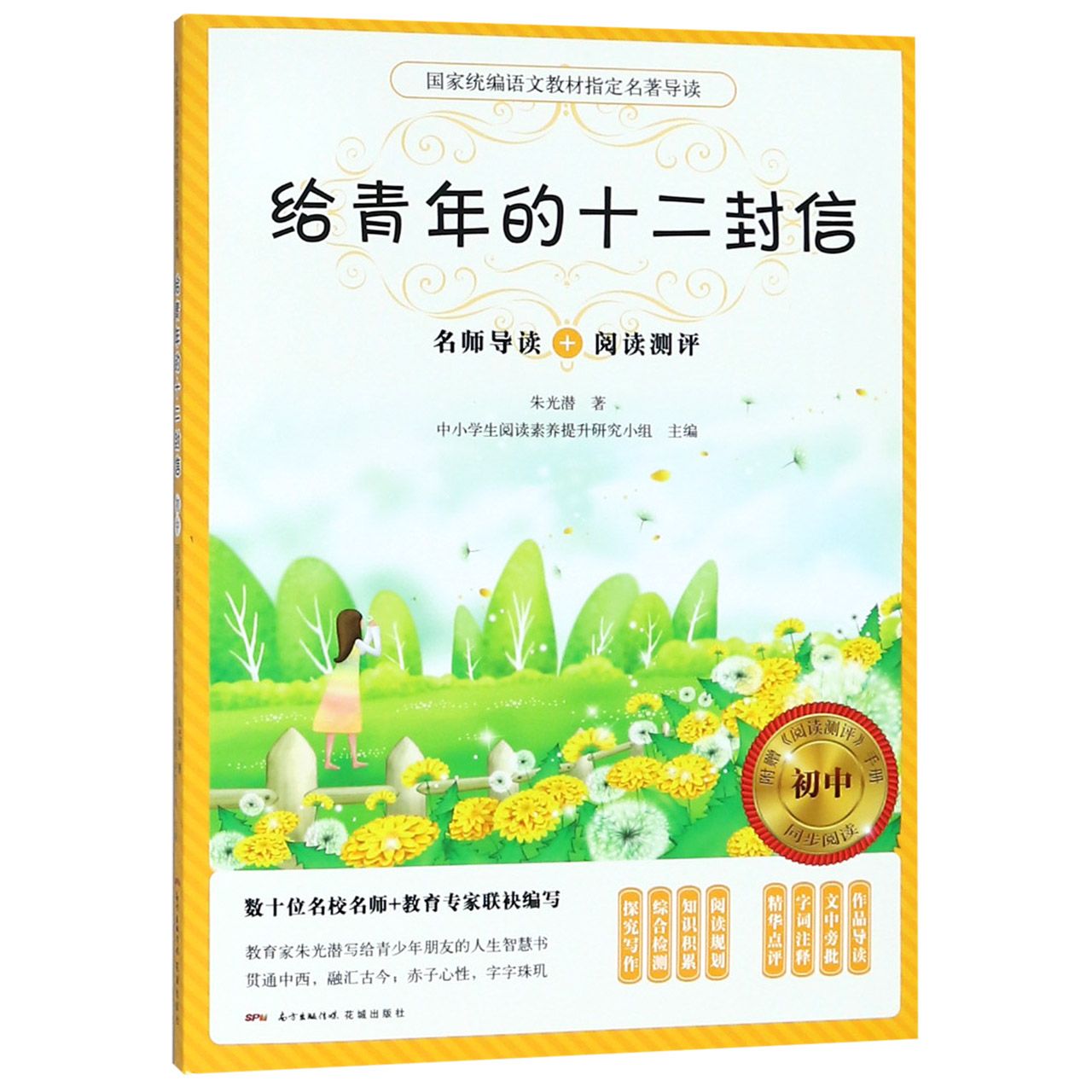 给青年的十二封信(附阅读测评初中)/国家统编语文教材指定名著导读