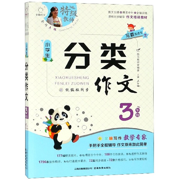 小学生分类作文（3年级统编版同步）/特级教师全程点拨