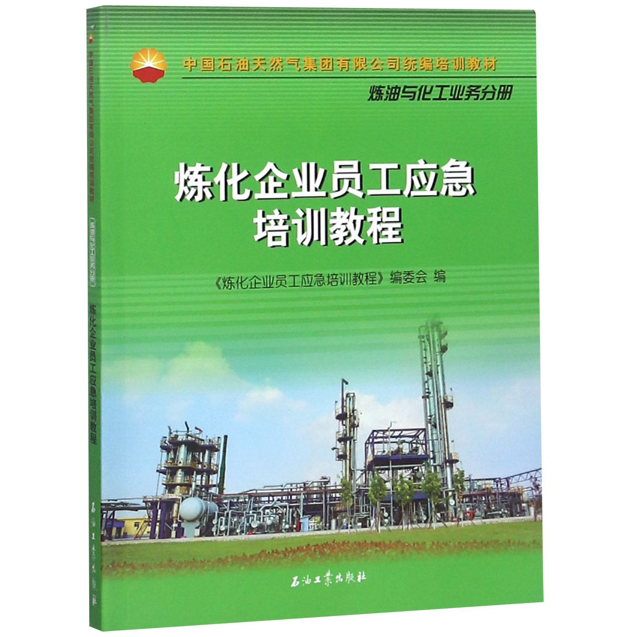 炼化企业员工应急培训教程(中国石油天然气集团有限公司统编培训教材)