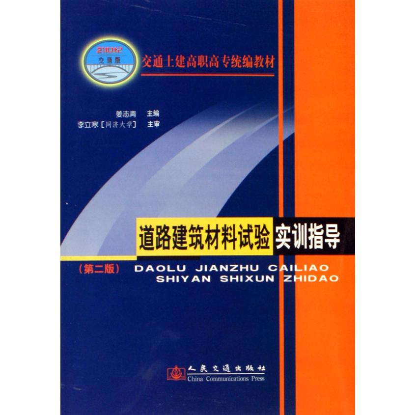 道路建筑材料试验实训指导（交通土建高职高专统编教材）