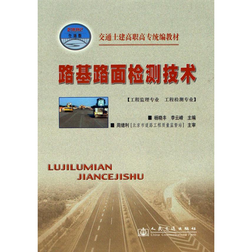 路基路面检测技术（工程监理专业工程检测专业交通土建高职高专统编教材）