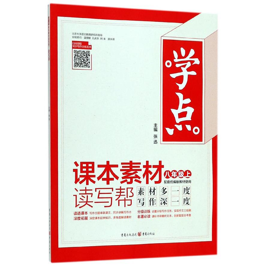 课本素材读写帮(8上配套统编版教材使用)/学点