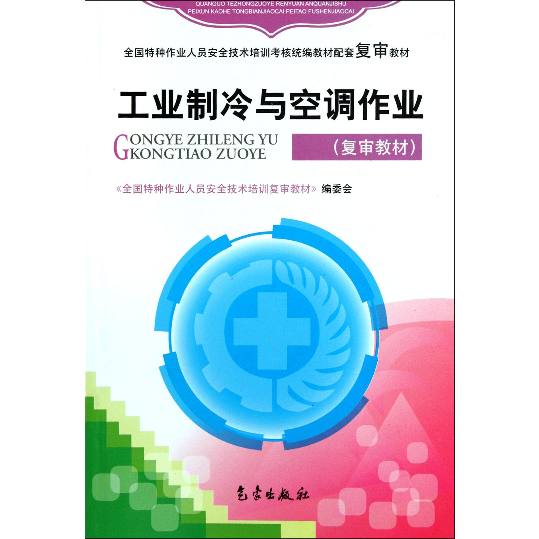 工业制冷与空调作业（全国特种作业人员安全技术培训考核统编教材配套复审教材）